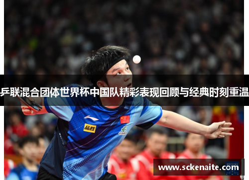乒联混合团体世界杯中国队精彩表现回顾与经典时刻重温