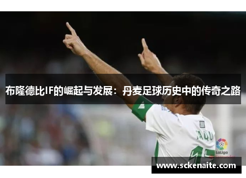 布隆德比IF的崛起与发展：丹麦足球历史中的传奇之路