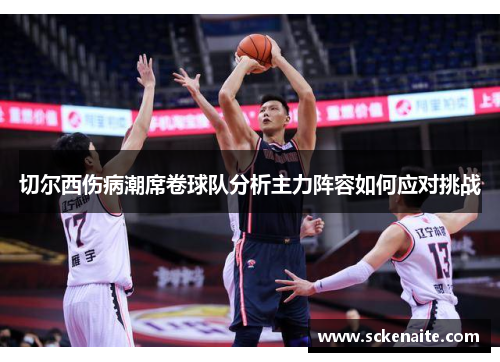 切尔西伤病潮席卷球队分析主力阵容如何应对挑战