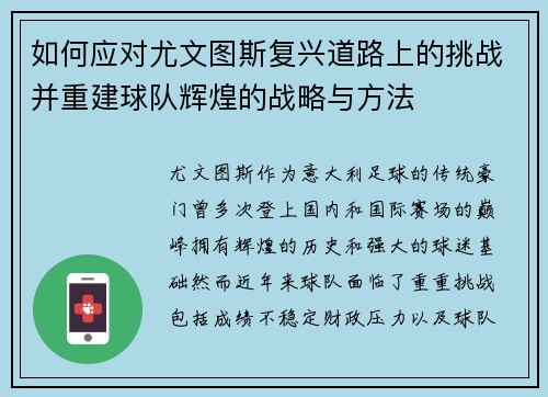 如何应对尤文图斯复兴道路上的挑战并重建球队辉煌的战略与方法