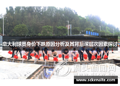 意大利球员身价下跌原因分析及其背后深层次因素探讨