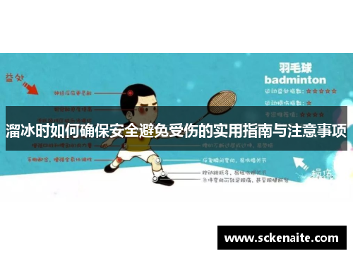 溜冰时如何确保安全避免受伤的实用指南与注意事项