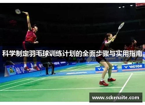 科学制定羽毛球训练计划的全面步骤与实用指南
