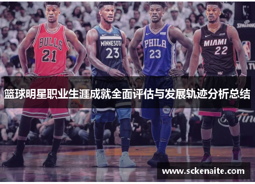 篮球明星职业生涯成就全面评估与发展轨迹分析总结