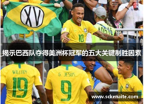 揭示巴西队夺得美洲杯冠军的五大关键制胜因素