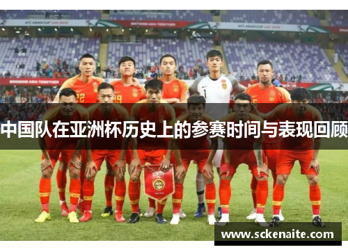 中国队在亚洲杯历史上的参赛时间与表现回顾